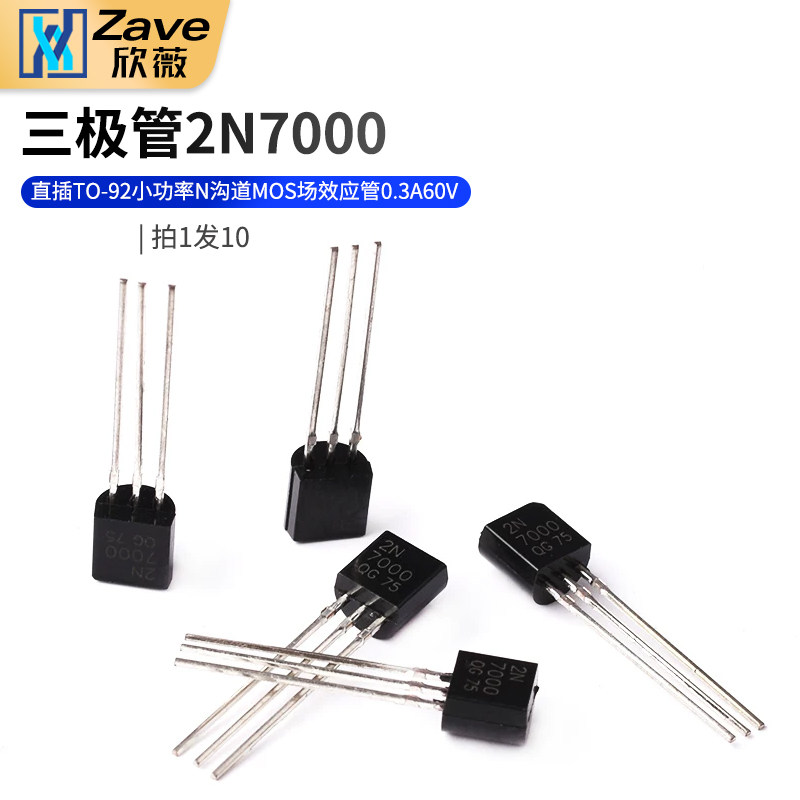 三极管2N7000直插TO-92小功率N沟道MOS场效应管0.3A 60V（10只）