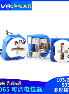 (500只)RM065卧式蓝白可调电位器电阻101/501/102/103/201/503