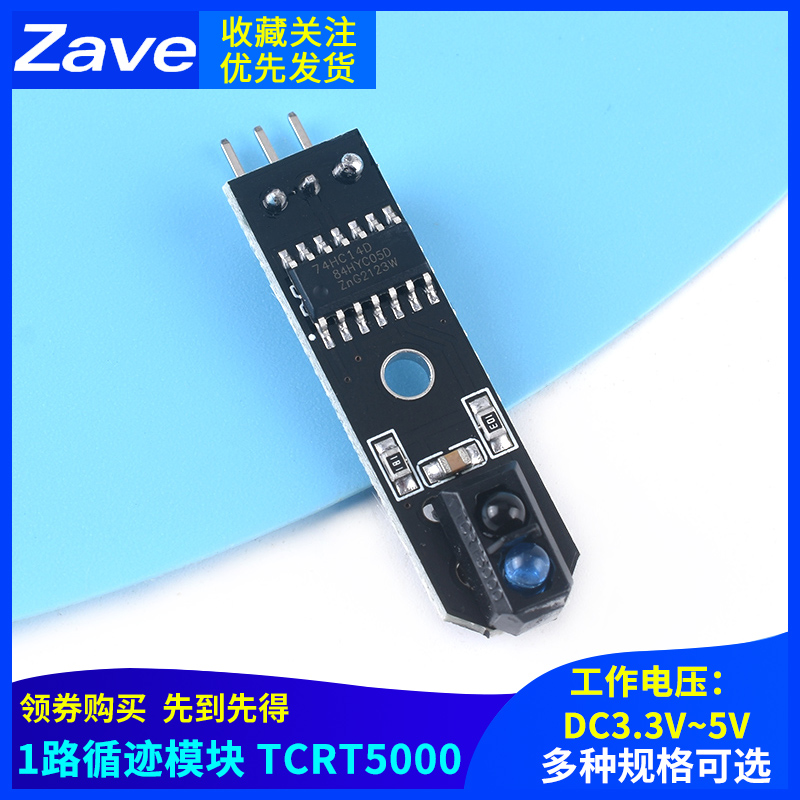 1路寻迹模块智能小车TCRT5000