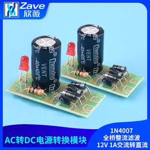 AC转DC电源转换模块 1N4007 全桥整流滤波 12V 1A交流转直流