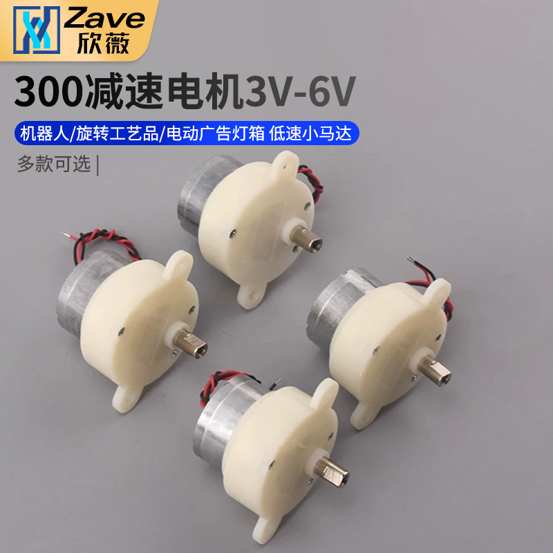 300减速电机 3V-6V 机器人/旋转工艺品/电动广告灯箱低速小马达
