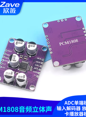 PCM1808音频立体声ADC单端模拟输入解码器 放大器板卡播放器模块