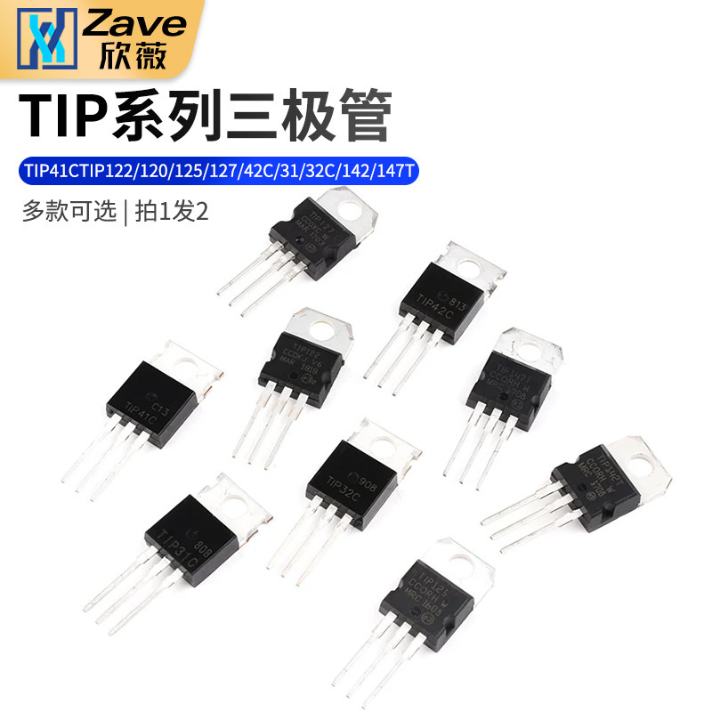 TIP41C TIP122/120/125/127/42C/31/32C/142/147T三极管TO220直插