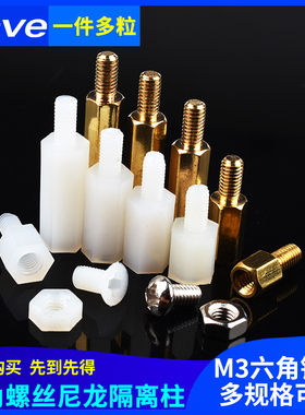 六角铜柱尼龙隔离柱 M3*5/8/10/15/20/25/30/35/40/45/50/60+6mm