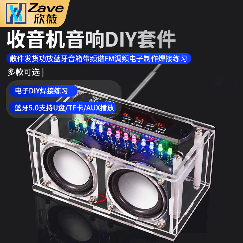 收音机音响DIY套件 功放蓝牙音箱带频谱 FM调频电子制作焊接练习