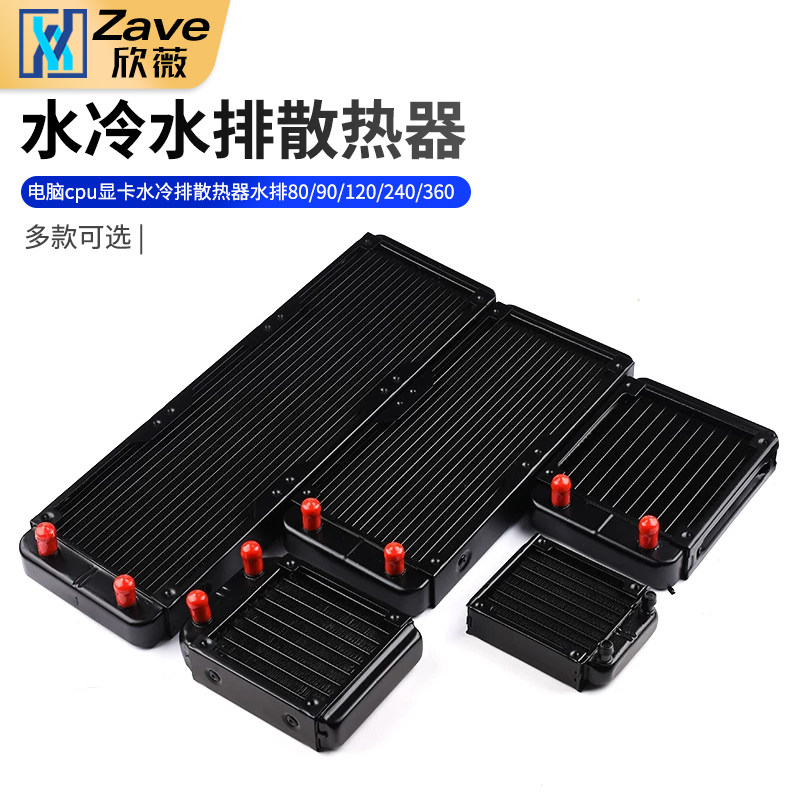 水冷水排散热器 电脑cpu显卡水冷排 散热器水排80/90/120/240/360