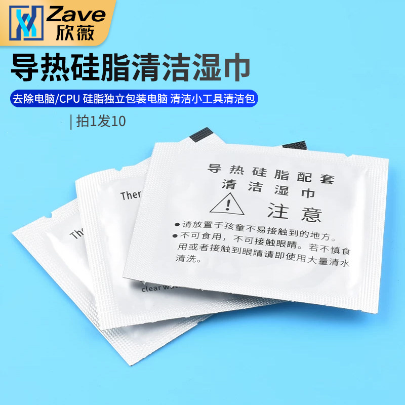导热硅脂清洁湿巾去除电脑/CPU硅脂独立包装电脑清洁小工具清洁包
