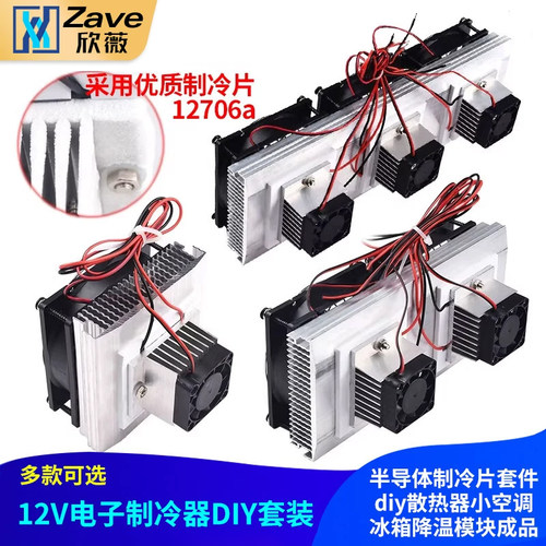 正品优质半导体制冷片套件成品