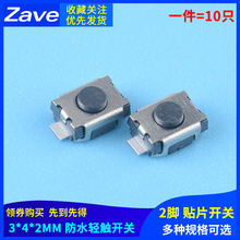 3*4*2mm 2脚轻触开关小型按键按钮贴片 防水精密 微动开关