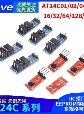 EEPROM存储模块AT24C01/02/04/08/16/32/64/128/256可选I2C接口