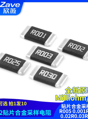 原装毫欧2512贴片合金采样电阻R005 0.001R0.01R0.02R0.03R0.05R