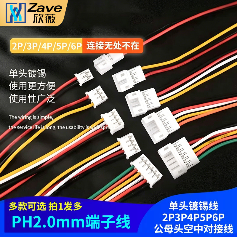 PH2.0电子线连接线端子线单头镀锡线2P3P4P5P6P公母头空中对接线