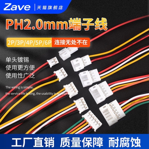 PH2.0电子线连接线端子线