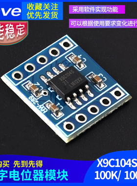 X9C104S数字电位计模块10K/100K 100阶级 电桥平衡感测器