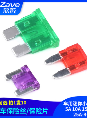 汽车保险丝/保险片插片车用迷你小号中号 5A 10A 15A 20A 25A-40A