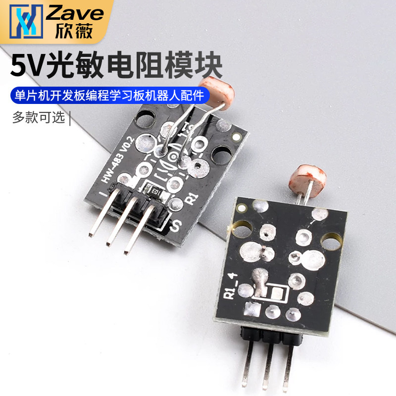 光敏电阻模块 5V光线传感器 单片机开发板编程学习板机器人配件