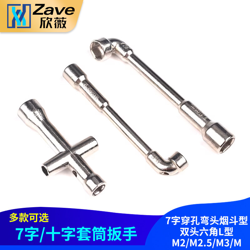 7字穿孔弯头烟斗型双头六角L型十字套筒扳手M2/M2.5/M3/M4电子DIY