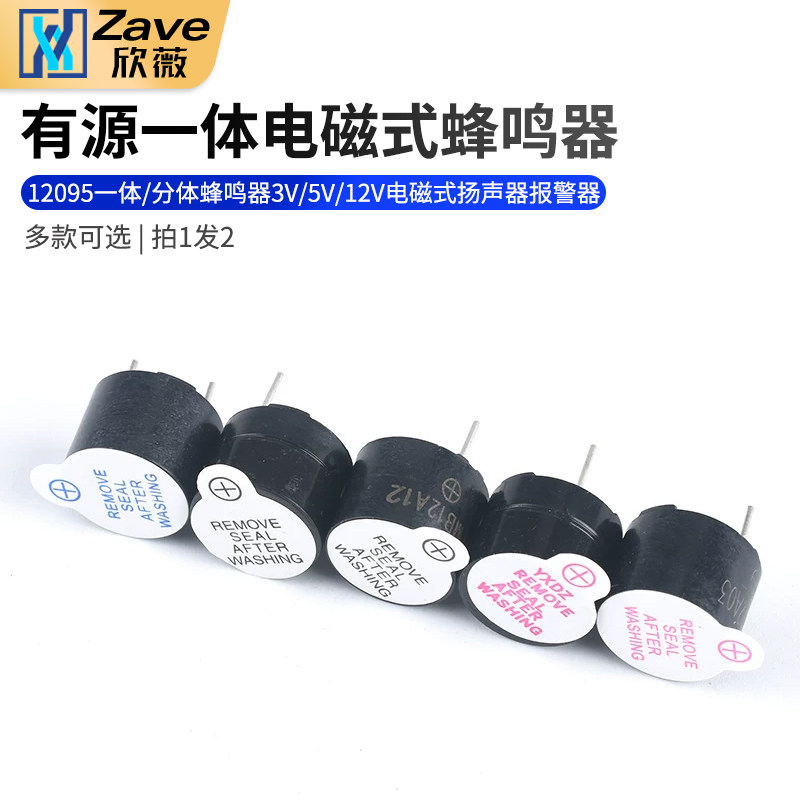 有源蜂鸣器 12095一体/分体蜂鸣器 3V/5V/12V电磁式扬声器 报警器
