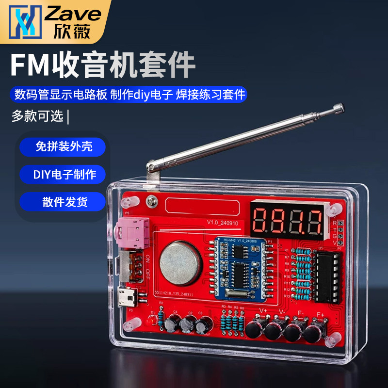 收音机组装套件FM调频数码管显示电路板制作diy电子焊接练习套件