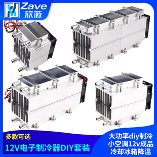 半导体制冷片大功率diy制冷小空调12v电子制冷器成品冷却冰箱降温