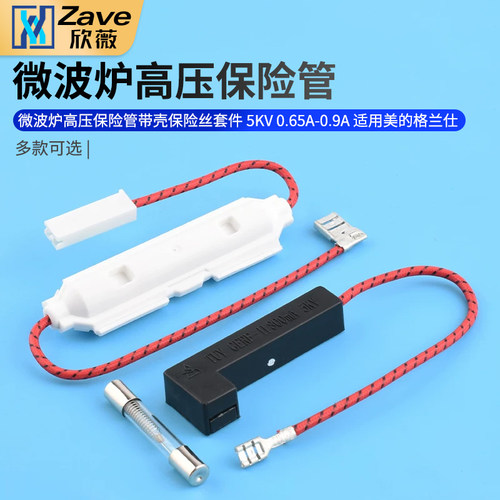 微波炉高压保险管带壳保险丝套件