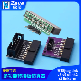 多功能转接板 支持jtag link v8 v9 ulink2 st linkarm