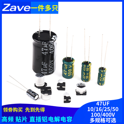 47UF 直插铝电解电容高频低阻10v/16/25/35/50/100/400V 贴片SMD