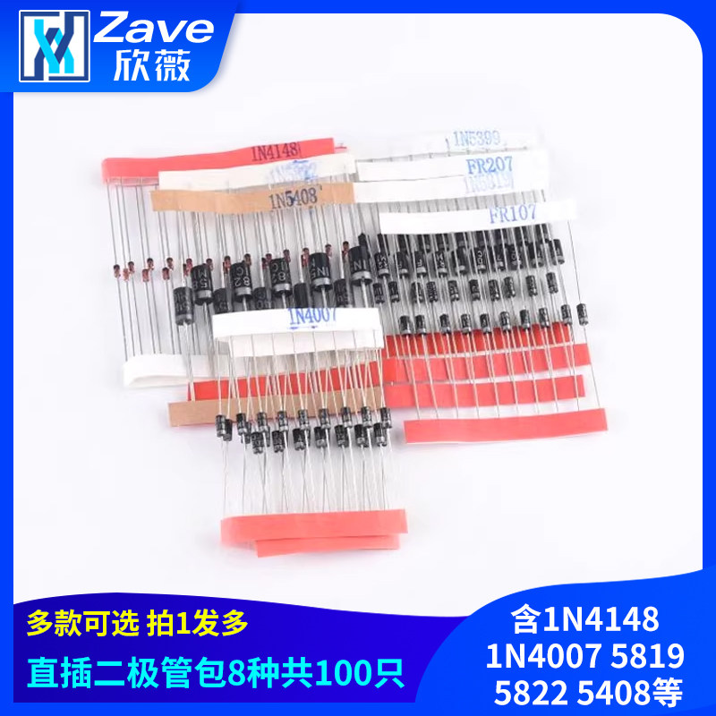 常用二极管元件包,8种共100只,含1N4148 1N4007 5819 5822 5408等