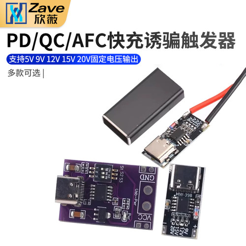PD/QC/AFC快充诱骗触发器