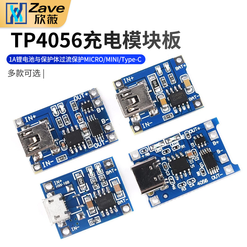 TP4056充电模块板 1A锂电池与保护一体过流保护MICRO/MINI/Type-C
