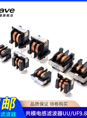 共模电感滤波器UU uf 9.8 10.5 5/10MH 20/30/40/50MH 7*8 10*13