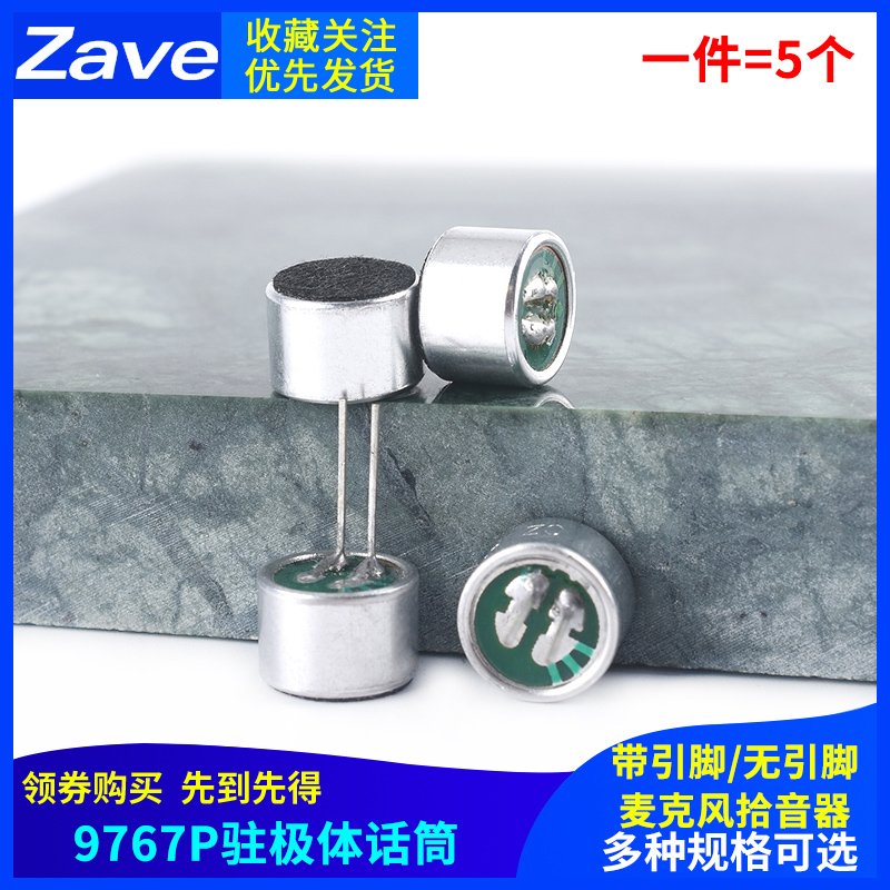 咪头9*7mm 电容式驻极体话筒 麦克风 拾音器9767P带引脚 52DB