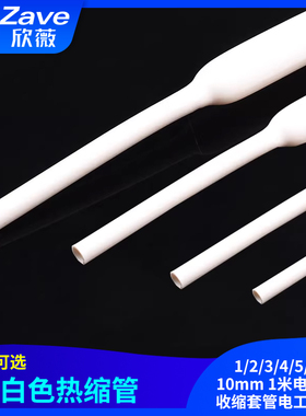 白色热缩管 1/2/3/4/5/6/8/10mm 1米电线绝缘收缩套管电工热塑管