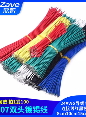 1007双头镀锡线24AWG导线电子线连接线红黑色跳线8cm10cm15cm20cm