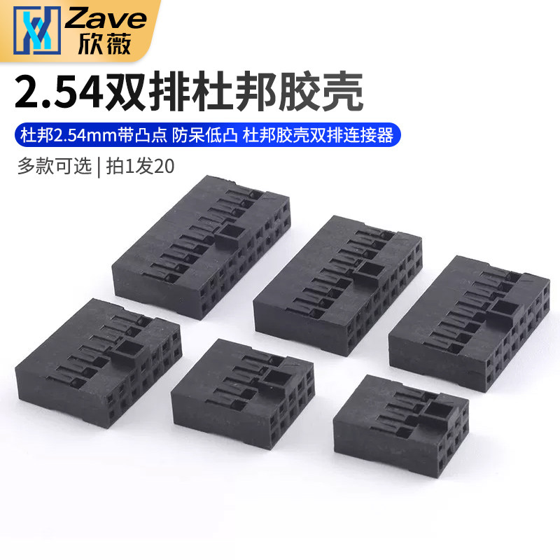 杜邦2.54mm带凸点 防呆低凸 杜邦胶壳双排连接器插头