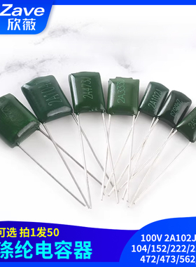 涤纶电容100V 2A102J/103/104/152/222/223/332/472/473/562/682J