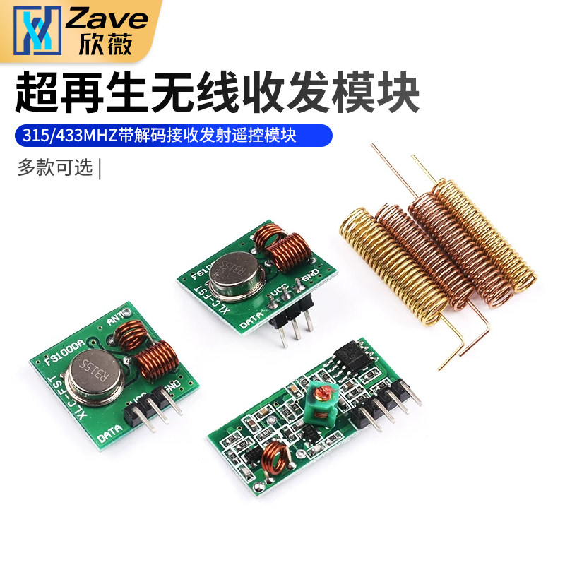 315/433MHZ超再生无线收发模块315M433M带解码接收发射遥控模块