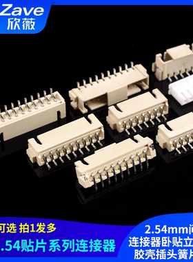 XH2.54接触件贴片2.54mm间距连接器卧贴立贴插座胶壳插头簧片端子