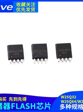 存储器芯片W25Q32 W25Q64 W25Q128 fvsig jvsiq FLASHSOIC8贴片IC