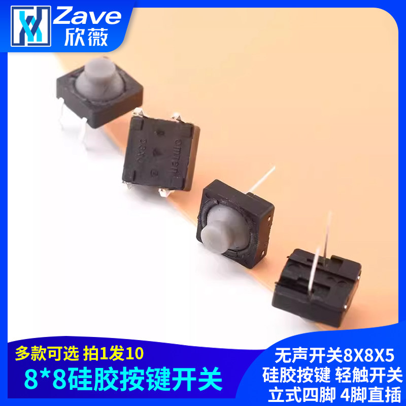 8*8*5导电胶 无声开关8X8X5硅胶按键 轻触开关 立式四脚 4脚直插