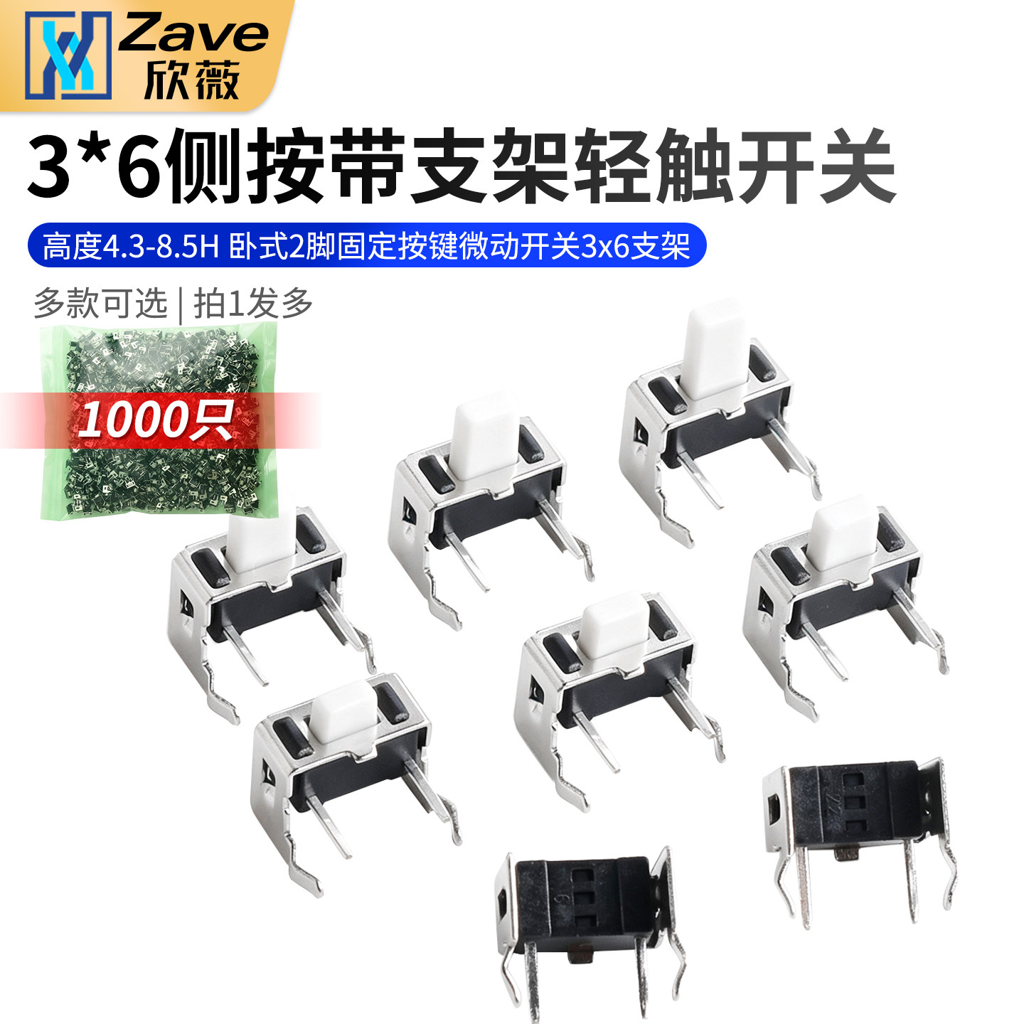 3*6*4.3-8.5H侧按带支架轻触开关卧式2脚固定按键微动开关3x6支架