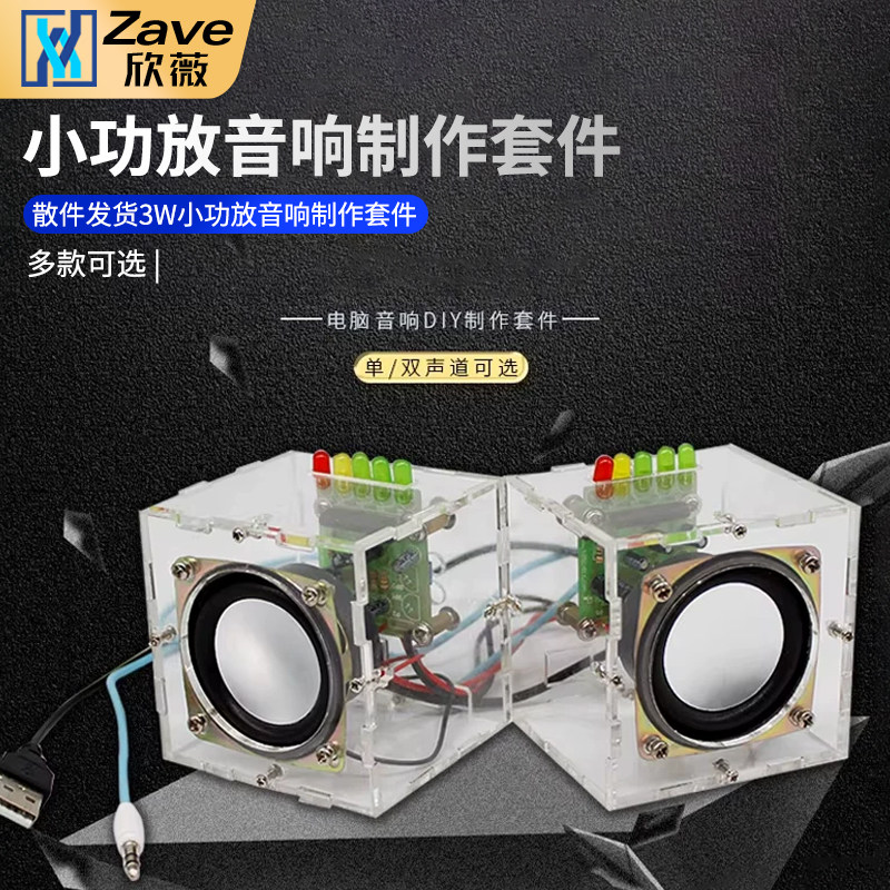 迷你音箱套件 3W小功放音响制作套件电脑音箱DIY制作散件 实训电