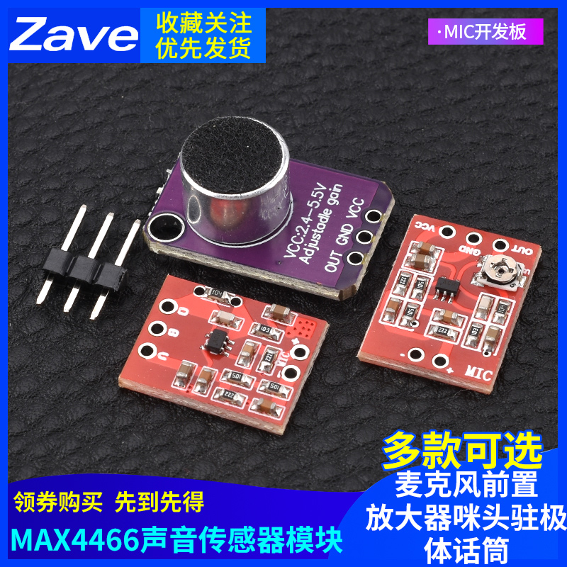 MAX4466声音传感器模块