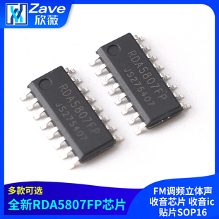 全新RDA5807FP FM调频立体声收音芯片 收音ic 贴片SOP16
