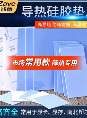 导热垫硅胶片带背胶硅脂CPU显卡存散热笔记本显卡南北桥降热贴片