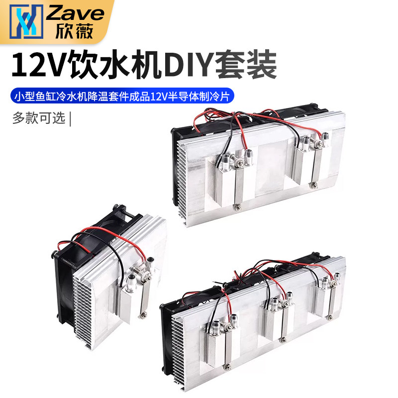 小型鱼缸冷水机降温套件成品水冷头12V半导体制冷片diy电子制冷器
