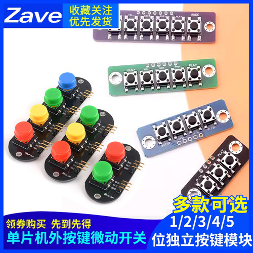 1/2/3/4/5位独立按键模块
