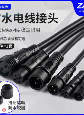 防水电线接头公母对接插头汽车接插件LED电源连接器工业插头234芯