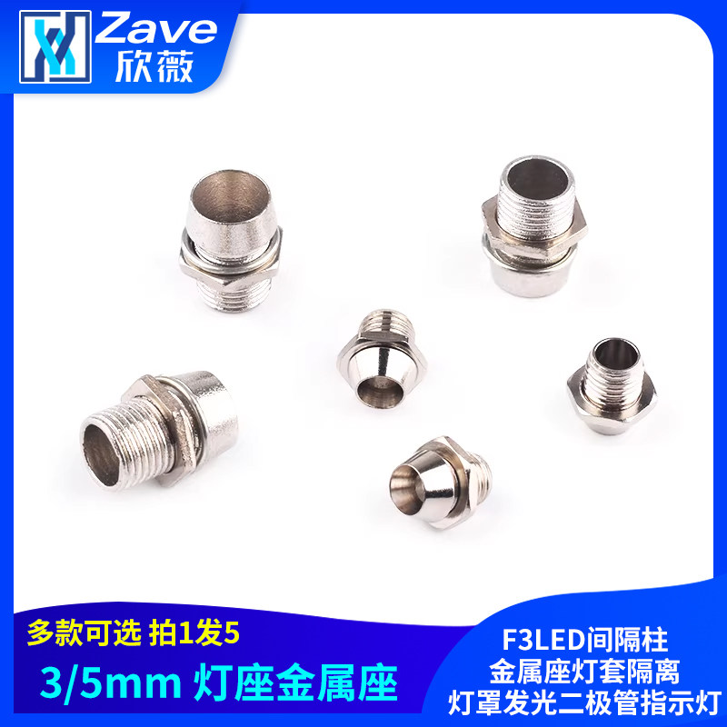 5mm灯座F3LED间隔柱金属座灯套隔离灯罩发光二极管指示灯,电子元器件市场,LED灯罩,淘宝优惠券,粉丝福利购,淘宝优惠卷