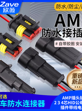 汽车防水连接器AMP插头插座2 3 4芯HID公母对接头插件带线电瓶车